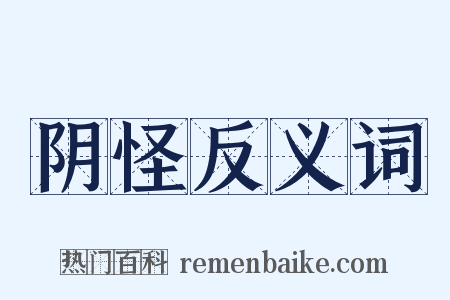 阴怪反义词是什么意思的图片